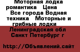 Моторная лодка романтика › Цена ­ 25 - Все города Водная техника » Моторные и грибные лодки   . Ленинградская обл.,Санкт-Петербург г.